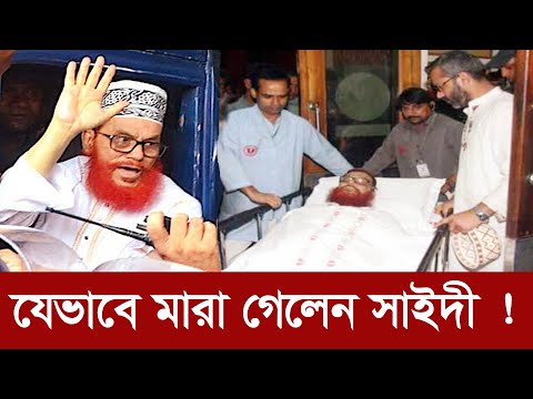 ভিডিও: মৃত সন্ত্রাসী আছমেদ কিভাবে মারা গেল?