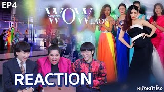 EP.4 ถ่ายแบบ ชุดราตรี | React The Wow Laos | เรียลลิตี้หานางแบบของประเทศลาว #หนังหน้าโรงxTheWowLaos