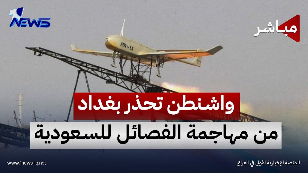 تقارير: الفصائل العراقية قد تقصف السعودية بالمسيرات اسنادا لجبهة اليمن | اخبار التاسعة 2026/10/12