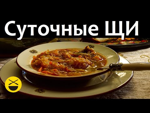 Готовим Сложные ЩИ - рождественские, суточные