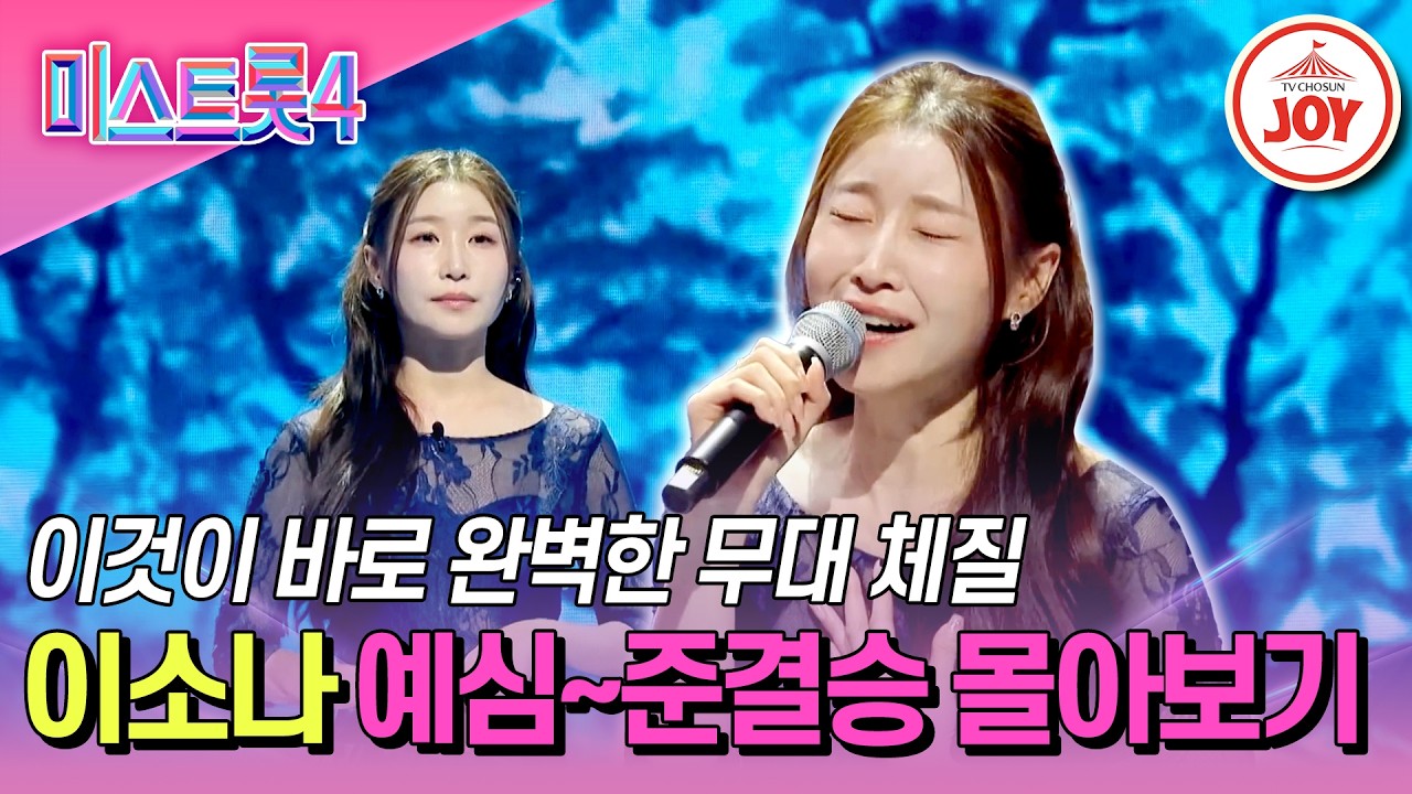 [#미스트롯4] 탄탄한 기본기로 쌓아 올린 실력💪 결국 역전에 성공한 이소나 예심~준결승전 몰아보기 #TV조선조이 #TVCHOSUNJOY (TV CHOSUN 260226 방송 외)