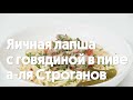 Яичная лапша с говядиной в пиве а-ля Строганов