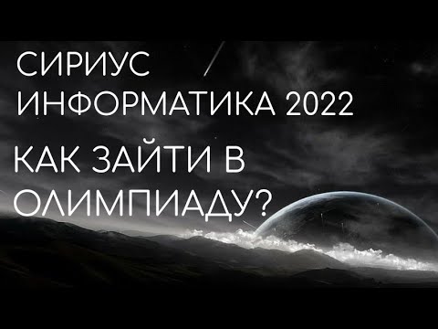 Сириус олимпиада информатика 2022. Как зайти?