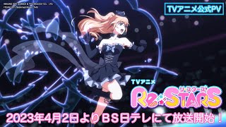 【新番組】4月2日(日)より放送開始！ TVアニメ『Re:STARS（リ・スターズ）』PV（2023）