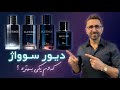 بررسی صفر تا صد هر چهار نسخۀ دیور سوواژ