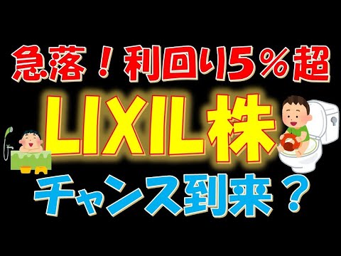 【驚愕】急落！利回り５％超LIXIL株チャンス到来？
