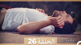 دوبلاج عربي الحلقة 26 - حكاية حب (Arabic Dubbed) HD