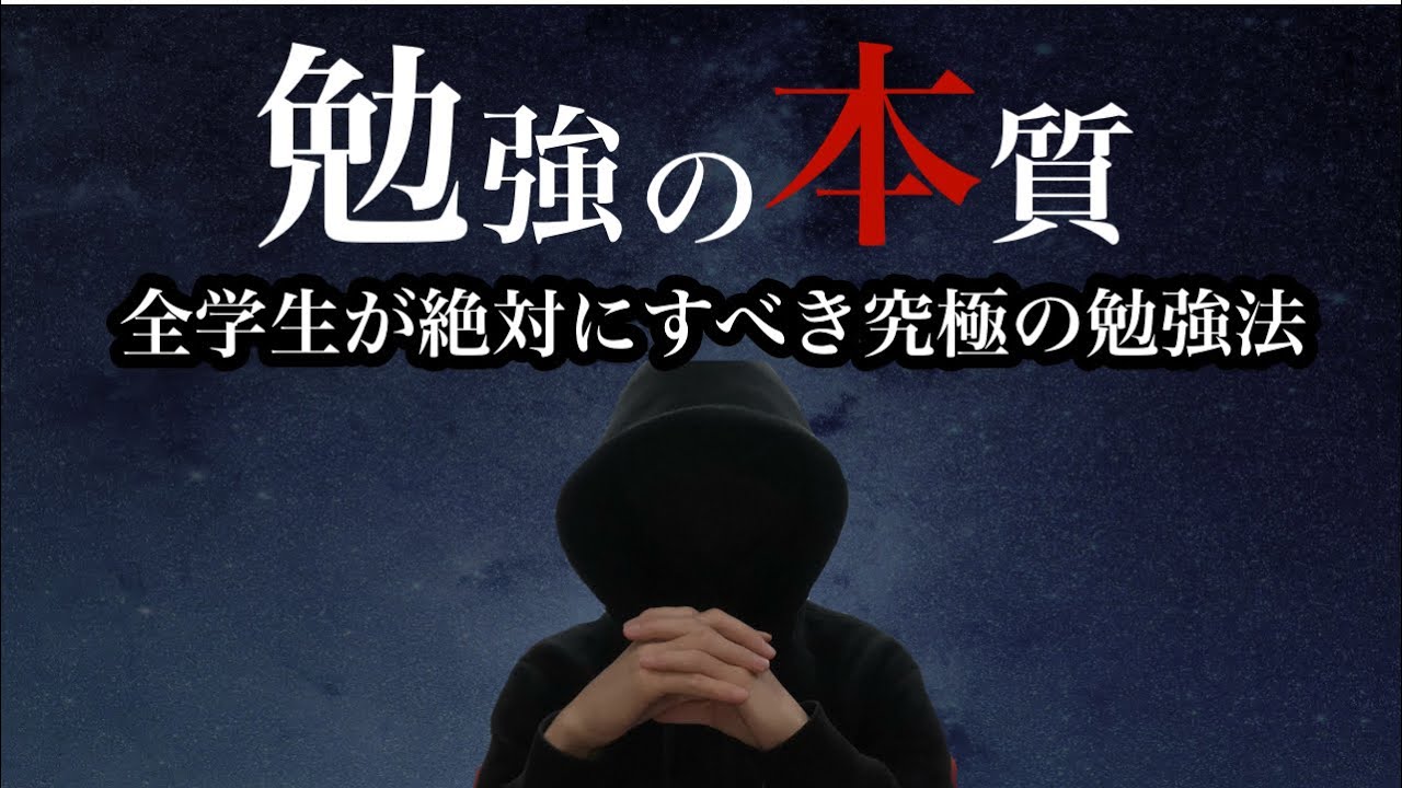 【勉強の本質】全学生が絶対にすべき究極の勉強法