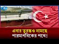 ড্রোনের পর পারমাণবিক চুল্লিতে চোখ তুরস্কের বায়কার! | Baykar SMR | Turkish Tech | Rtv