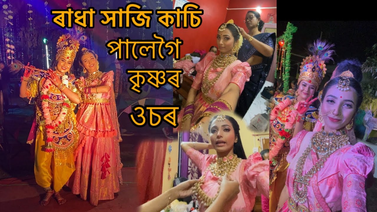 আজি সাজি কাচি একদম্ ৰাধাৰ ৰূপত Ready 😍 ৰাসখন ভলে ভালে হৈ গ’ল ❤️