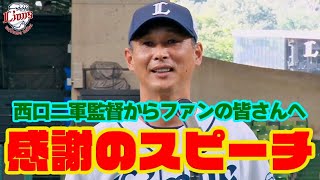 【若獅子への青炎に御礼】西口文也二軍監督スピーチ＆内海哲也投手兼コーチ記念撮影【イースタンリーグ本拠地最終戦】