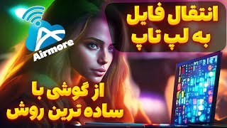 انتقال فایل به کامپیوتر از موبایل  با روش آسان : اتصال گوشی به لپ تاپ وای فای