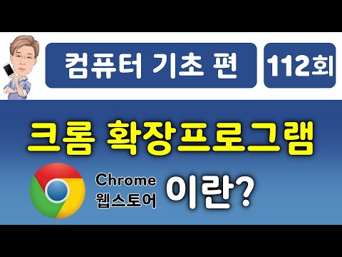   크롬 확장프로그램이란