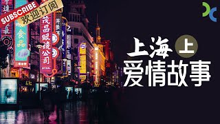 《上海爱情故事》在上海生活的单身男女 通过相亲寻找真爱（上）【SMG纪实人文官方频道】
