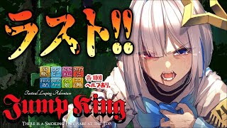 【Jump King】23時間半からの…ラストスパートだあああああ！！！！【天音かなた/ホロライブ】