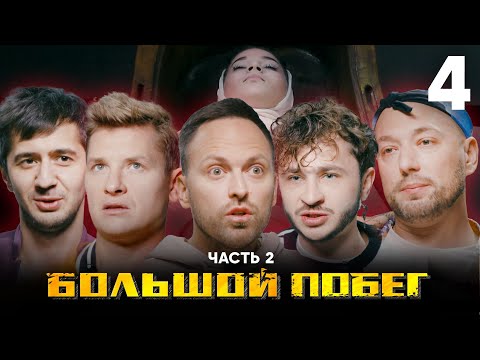 видео: Большой побег | Школа | Выпуск 4 | Часть 2