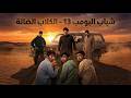 مسلسل شباب البومب حلقة الكلاب الضالة 