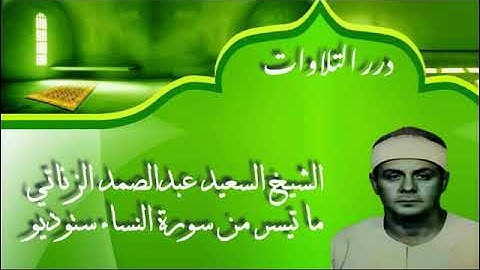 الشيخ السعيد عبدالصمد الزناتي ما تيسر من سورة النساء ستوديو