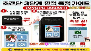 2758. Loss Adjuster Practice, Introduction to the New 2026 Area Measuring Instrument MYGPS-300AVT...