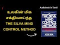    the silva mind control method  audiobook in tamil  book suumary in tamil
