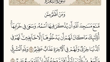 سورة البقرة 114-115|القارىء ياسر الدوسري