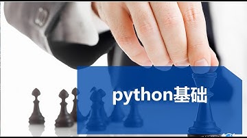 19：成员运算符 | Python 快速入門