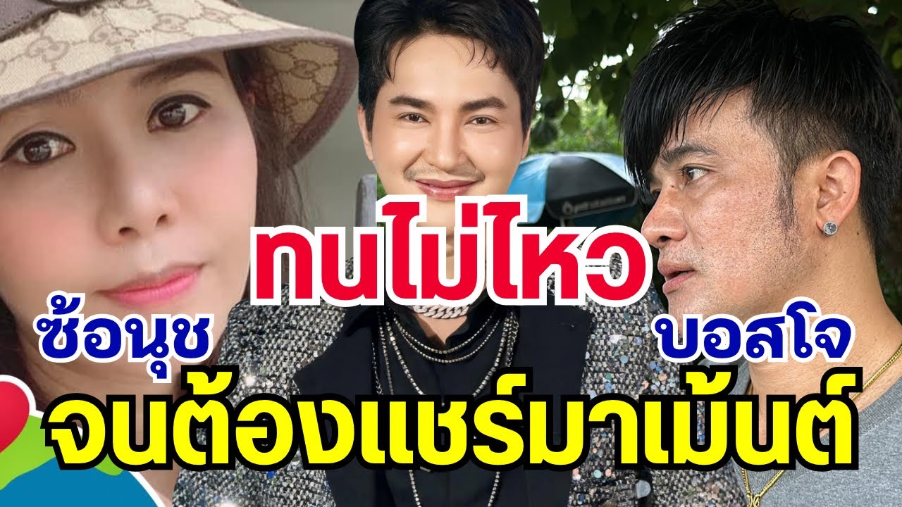 ทนไม่ไหว⁉️ซ้อนุชกับบอสโจ จนได้เข้าไปคอมเมนต์ บอยศิริชัย