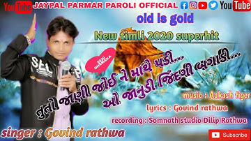 New_timli_2020_Govind rathwa_//_તુતો_જાણી_જોઈ_ને_માથે_પડી_ઓ_જાનુંડી_જિંદગી_બગાડી_//_OLD IS GOLD...