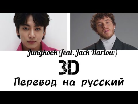 Jungkook-3D(feat.Jack Harlow) Перевод на русский