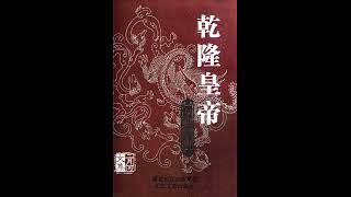 《乾隆皇帝》 全集 01 有声书 有声小说 听书 chinese audiobook