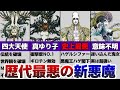 【真・女神転生4】メガテン4の”歴代最悪の新規悪魔”まとめ解説