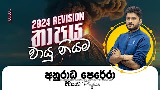 තාපය වායු නියම ආරම්භය | 2024 Revision Live