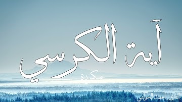 آية الكرسي مكررة القارئ أحمد الحواشي