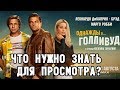 ОДНАЖДЫ... В ГОЛЛИВУДЕ / ЧТО ПРОИЗОШЛО НА САМОМ ДЕЛЕ?