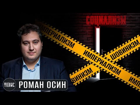 #Стрим 7 - Империализм и шовинизм / Роман Осин