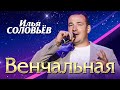 Илья Соловьёв - Венчальная  (СОЧИ 2023)