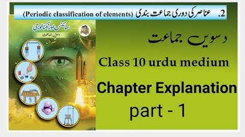 Periodic classification of elements part-1 عناصر کی دوری جماعت بندی | science 1 class 10 Urdu medium