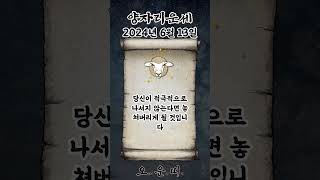 오늘의 양자리 운세 2024년 6월 13일 #양자리 #별자리운세 #오늘의운세 #내일의운세 #운세 #운세쇼츠