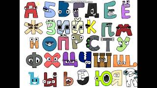 Harry Interactive Russian Alphabet Lore Complete Remix