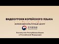 5 уровень (9 урок - 2 часть) ВИДЕОУРОКИ КОРЕЙСКОГО ЯЗЫКА