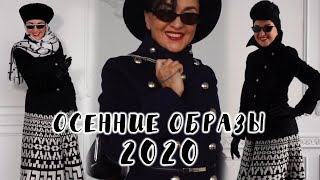 Осенние образы 2020. Модные луки. Как завязать палантин. головные уборы. Пальто милитари.