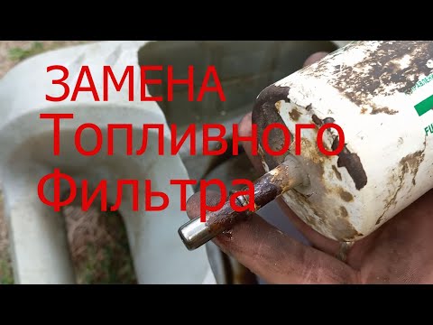 #ЗАМЕНА ТОПЛИВНОГО ФИЛЬТРА Лада Калина (ГРАНТА)