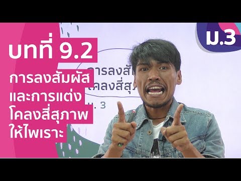 วิชาภาษาไทย ชั้น ม.3 เรื่อง การลงสัมผัส และการแต่งโคลงสี่สุภาพให้ไพเราะ