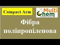 Фибра полипропиленовая Compact Arm