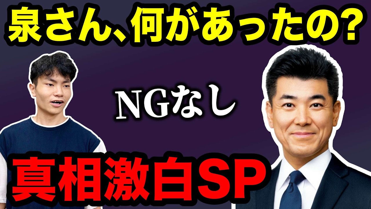 副議長騒動・今後の活動など…泉健太が真相激白
