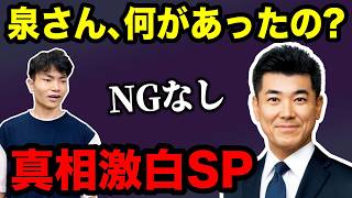 副議長騒動・今後の活動など…泉健太が真相激白