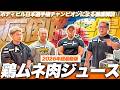 【2026年最新版】ボディビル王者絶賛⁉︎1杯5000kcalの鶏ムネ肉ジュースで増量勝ちました。