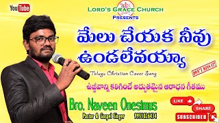 Video thumbnail of "Melucheyaka Neevu Undalevaya | మేలుచేయక నీవు ఉండలేవయ్యా | Latest Christian Song | Naveen Onesimus ♡"