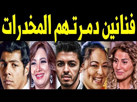 20 فـنان وفنانة مصريين دمـر تـهـم الـمخـدرات .. .. بعضهم مــا ت بسبب جـرعه زائـده !!