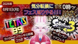 【Tetris99】【スプラトゥーン3】フェス巡りやる！
